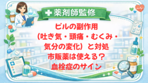 【薬剤師監修】ピルの副作用（吐き気・頭痛・むくみ・気分の変化）と対処｜市販薬は使える？血栓症のサイン