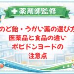【薬剤師監修】のど飴・うがい薬の選び方｜医薬品と食品の違い・ポビドンヨードの注意点