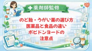 【薬剤師監修】のど飴・うがい薬の選び方｜医薬品と食品の違い・ポビドンヨードの注意点