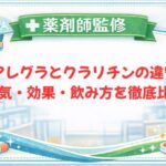 【薬剤師監修】アレグラとクラリチンの違い｜眠気・効果・飲み方を徹底比較