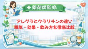 【薬剤師監修】アレグラとクラリチンの違い｜眠気・効果・飲み方を徹底比較
