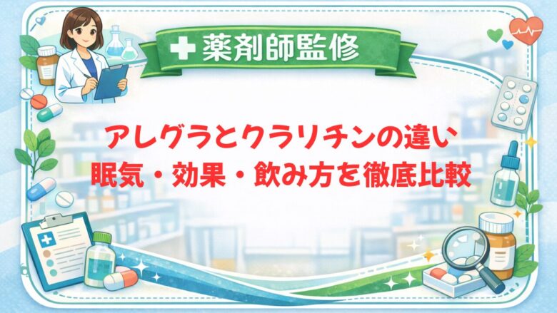 【薬剤師監修】アレグラとクラリチンの違い｜眠気・効果・飲み方を徹底比較