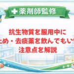 【薬剤師監修】抗生物質を服用中に咳止め・去痰薬を飲んでもいい？注意点を解説