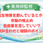 【薬剤師監修】抗生物質を飲んでいるときに市販の咳止め・去痰薬を足していい？飲み合わせと相談のポイント