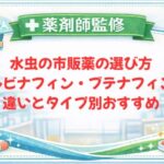 【薬剤師監修】水虫の市販薬の選び方｜テルビナフィン・ブテナフィンの違いとタイプ別おすすめ