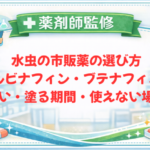 【薬剤師監修】水虫の市販薬の選び方｜テルビナフィン・ブテナフィンの違い・塗る期間・使えない場所