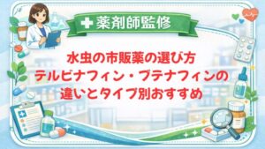 【薬剤師監修】水虫の市販薬の選び方｜テルビナフィン・ブテナフィンの違いとタイプ別おすすめ