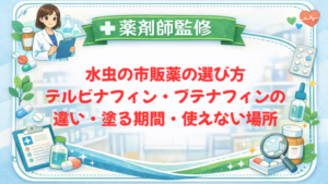 【薬剤師監修】水虫の市販薬の選び方｜テルビナフィン・ブテナフィンの違い・塗る期間・使えない場所
