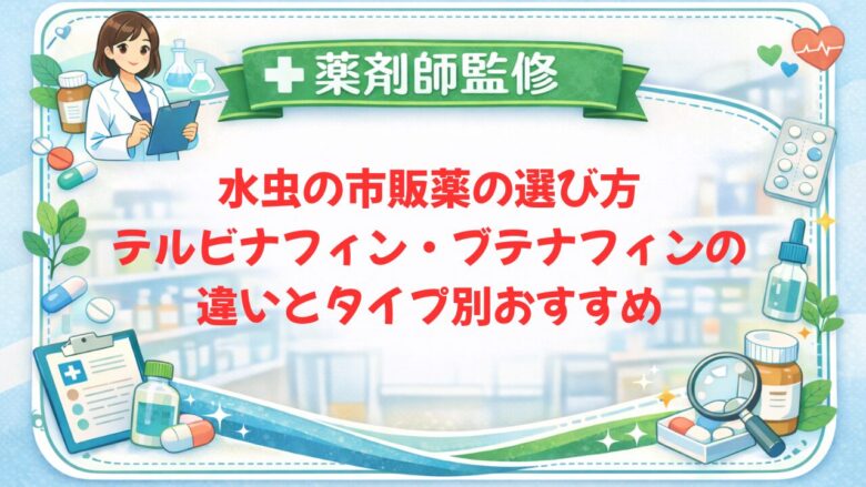【薬剤師監修】水虫の市販薬の選び方｜テルビナフィン・ブテナフィンの違いとタイプ別おすすめ