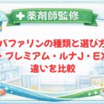 【薬剤師監修】バファリンの種類と選び方｜A・プレミアム・ルナJ・EXの違いを比較