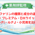 【薬剤師監修】バファリンの種類と成分の違い｜A・プレミアム・DXクイック⁺・ルナi・ルナJ・小児用を比較