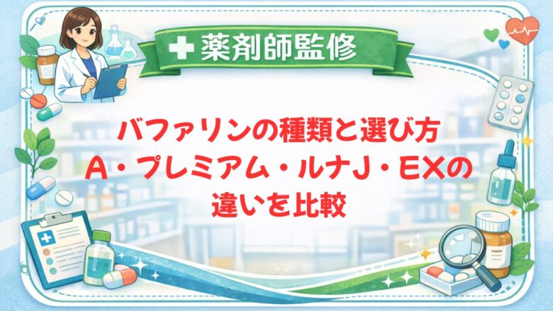 【薬剤師監修】バファリンの種類と選び方｜A・プレミアム・ルナJ・EXの違いを比較