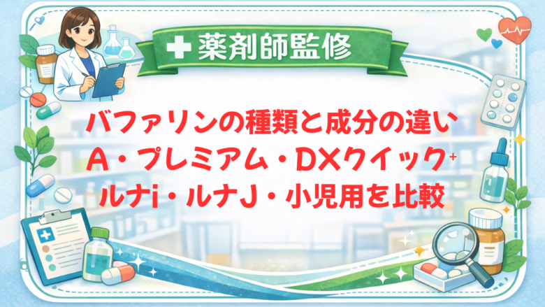 【薬剤師監修】バファリンの種類と成分の違い｜A・プレミアム・DXクイック⁺・ルナi・ルナJ・小児用を比較