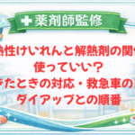 【薬剤師監修】熱性けいれんと解熱剤の関係｜使っていい？起きたときの対応・救急車の目安・ダイアップとの順番
