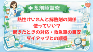 【薬剤師監修】熱性けいれんと解熱剤の関係｜使っていい？起きたときの対応・救急車の目安・ダイアップとの順番