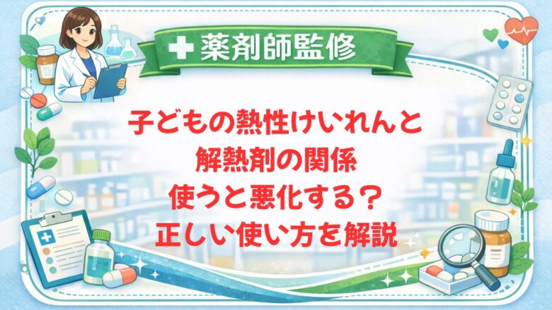 【薬剤師監修】子どもの熱性けいれんと解熱剤の関係|使うと悪化する?正しい使い方を解説