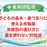 【薬剤師監修】子どもの鼻水・鼻づまりに使える市販薬｜年齢別の選び方と薬を使わない対処法