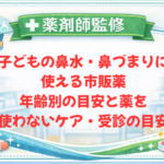 【薬剤師監修】子どもの鼻水・鼻づまりに使える市販薬｜年齢別の目安と薬を使わないケア・受診の目安