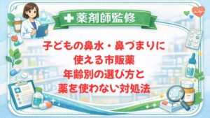【薬剤師監修】子どもの鼻水・鼻づまりに使える市販薬｜年齢別の選び方と薬を使わない対処法