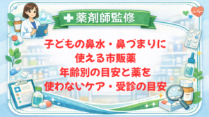 【薬剤師監修】子どもの鼻水・鼻づまりに使える市販薬｜年齢別の目安と薬を使わないケア・受診の目安