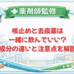 【薬剤師監修】咳止めと去痰薬は一緒に飲んでいい？成分の違いと注意点を解説