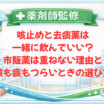 【薬剤師監修】咳止めと去痰薬は一緒に飲んでいい？市販薬は重ねない理由と、咳も痰もつらいときの選び方