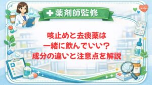 【薬剤師監修】咳止めと去痰薬は一緒に飲んでいい？成分の違いと注意点を解説