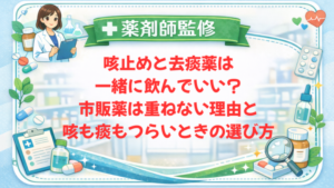 【薬剤師監修】咳止めと去痰薬は一緒に飲んでいい？市販薬は重ねない理由と、咳も痰もつらいときの選び方