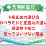 【薬剤師監修】下痢止めの選び方｜ロペラミドと正露丸の違い・感染性下痢に使ってはいけない理由