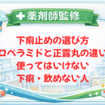 【薬剤師監修】下痢止めの選び方｜ロペラミドと正露丸の違い・使ってはいけない下痢・飲めない人