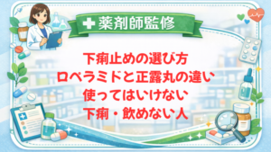 【薬剤師監修】下痢止めの選び方｜ロペラミドと正露丸の違い・使ってはいけない下痢・飲めない人