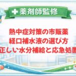 【薬剤師監修】熱中症対策の市販薬・経口補水液の選び方｜正しい水分補給と応急処置