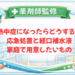 【薬剤師監修】熱中症になったらどうする？応急処置と経口補水液・家庭で用意したいもの