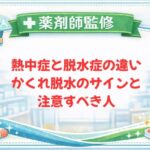 【薬剤師監修】熱中症と脱水症の違い｜かくれ脱水のサインと注意すべき人