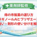 【薬剤師監修】痔の市販薬の選び方｜ボラギノールAとプリザエースの違い・剤形の使い分けを解説