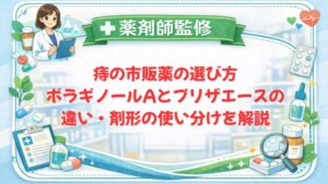 【薬剤師監修】痔の市販薬の選び方｜ボラギノールAとプリザエースの違い・剤形の使い分けを解説