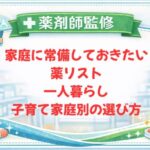 【薬剤師監修】家庭に常備しておきたい薬リスト｜一人暮らし・子育て家庭別の選び方
