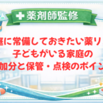 【薬剤師監修】家庭に常備しておきたい薬リスト｜子どもがいる家庭の追加分と保管・点検のポイント