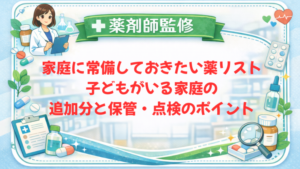【薬剤師監修】家庭に常備しておきたい薬リスト｜子どもがいる家庭の追加分と保管・点検のポイント