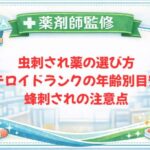 【薬剤師監修】虫刺され薬の選び方｜ステロイドランクの年齢別目安と蜂刺されの注意点