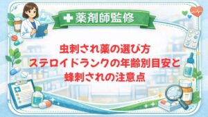 【薬剤師監修】虫刺され薬の選び方｜ステロイドランクの年齢別目安と蜂刺されの注意点