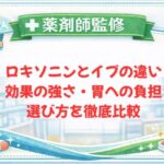 【薬剤師監修】ロキソニンとイブの違い｜効果の強さ・胃への負担・選び方を徹底比較