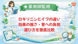 【薬剤師監修】ロキソニンとイブの違い｜効果の強さ・胃への負担・選び方を徹底比較