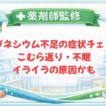 【薬剤師監修】マグネシウム不足の症状チェック｜こむら返り・不眠・イライラの原因かも