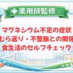 【薬剤師監修】マグネシウム不足の症状｜こむら返り・不整脈との関係と食生活のセルフチェック