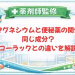 【薬剤師監修】マグネシウムと便秘薬の関係｜同じ成分？コーラックとの違いを解説