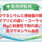 【薬剤師監修】マグネシウムと便秘薬の関係｜サプリとの違い・コーラックMgと刺激性下剤の違い・高マグネシウム血症