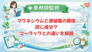 【薬剤師監修】マグネシウムと便秘薬の関係｜同じ成分？コーラックとの違いを解説