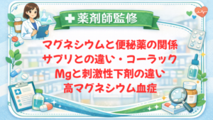【薬剤師監修】マグネシウムと便秘薬の関係｜サプリとの違い・コーラックMgと刺激性下剤の違い・高マグネシウム血症