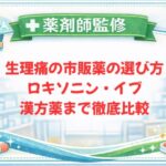 【薬剤師監修】生理痛の市販薬の選び方｜ロキソニン・イブ・漢方薬まで徹底比較